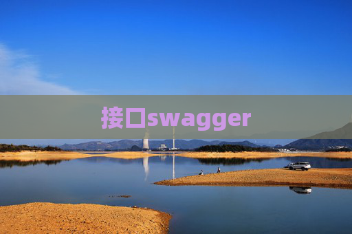 接口swagger 接口swagger